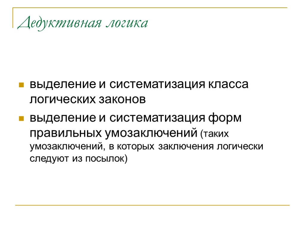 Дедуктивная логика выделение и систематизация класса логических законов выделение и систематизация форм правильных умозаключений